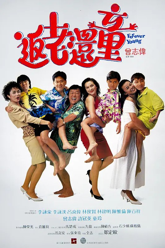 返老还童 返老還童 (1989)