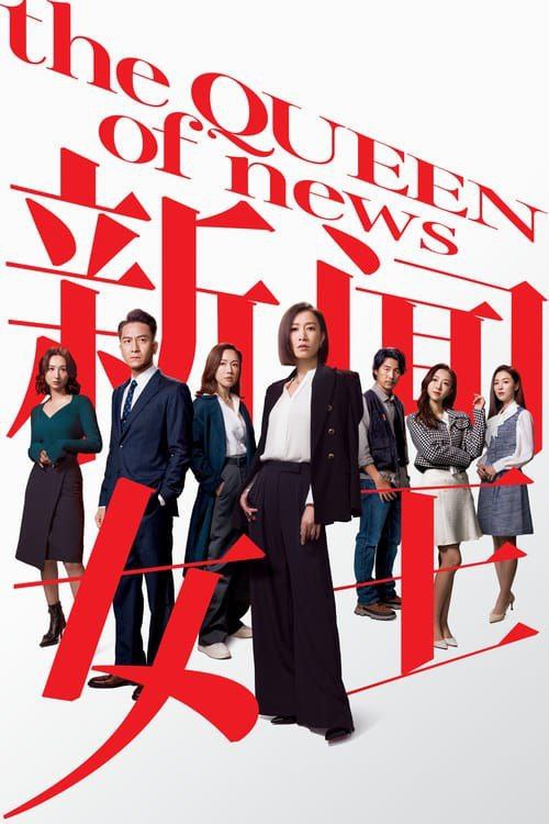 新闻女王 (2023) 4K 国粤多音轨 简中硬字幕