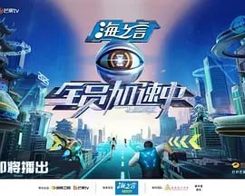 全员加速中 2025 [更至0628集] [综艺 真人秀]