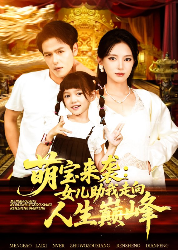 萌宝来袭女儿助我走向人生巅峰（86集）徐良