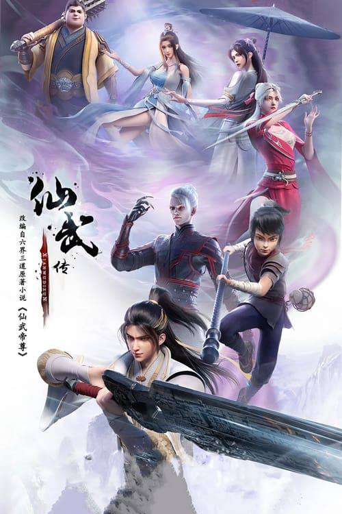 仙武传（2023）4K HQ 高码率 S01E01 - E121