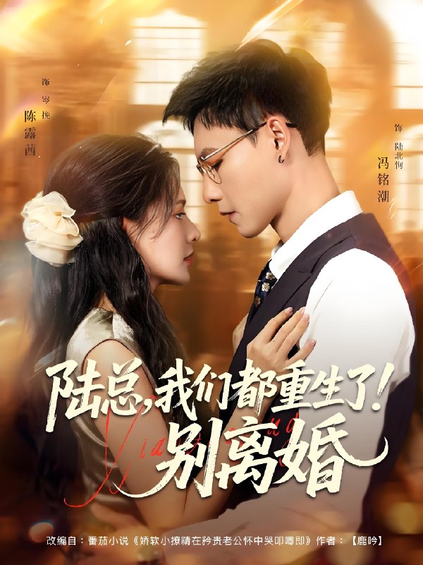 陆总我们都重生了别离婚 (79集) 冯铭潮&陈露茜 | 短剧