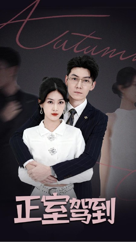 正室驾到 (35集) 丁语乔&陈泓龙 | 短剧