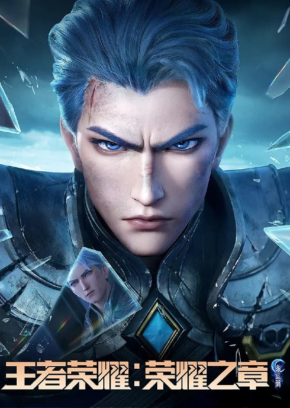 王者荣耀:荣耀之章命运篇]2025【4集全】【5.8G】|