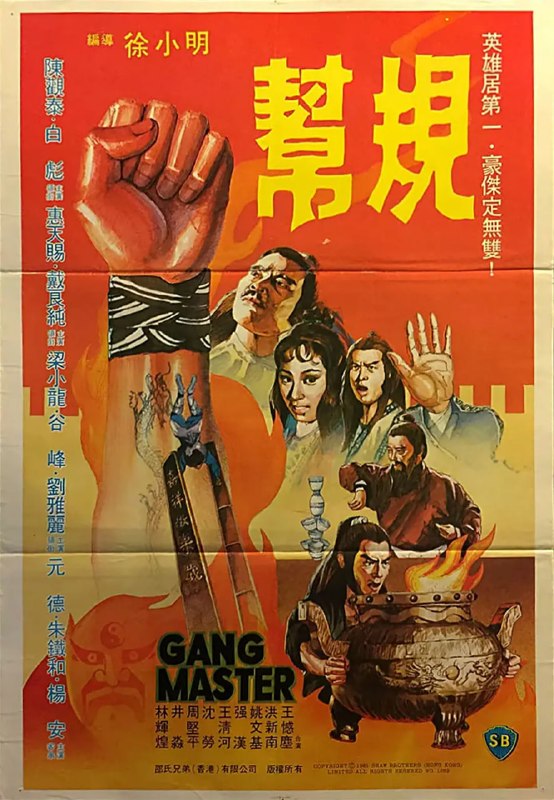 帮规 幫規 (1982)