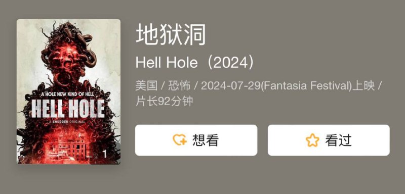 地狱洞 （2024）
