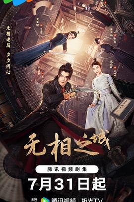 无相之城 4K更新至22集