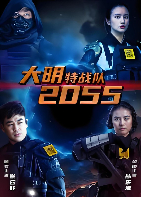大明特战队2055 (58集) | 短剧