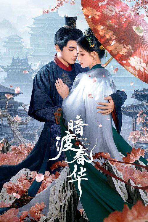 暗渡春华（2025）4K 臻彩 S01E01 - E10