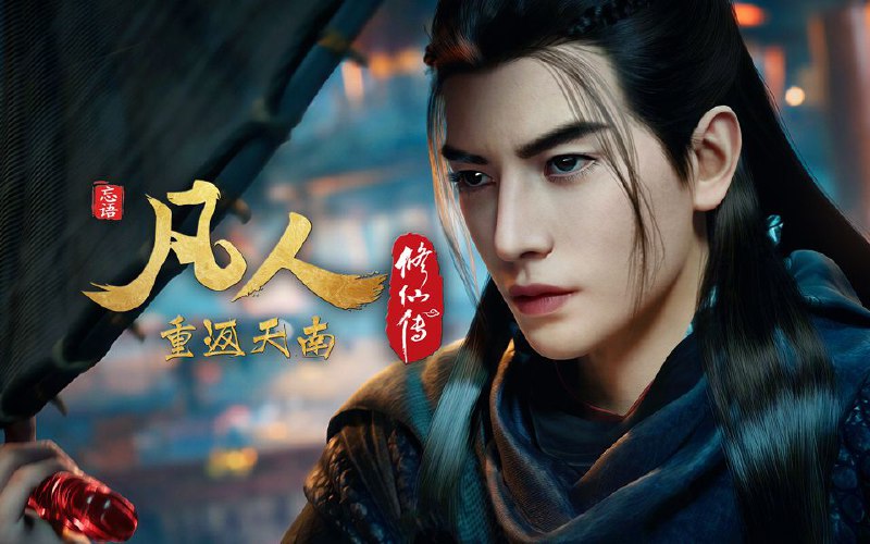 凡人修仙传 (2025) 更至161集(重返天南篇)[4K+HDR真彩][H.265]