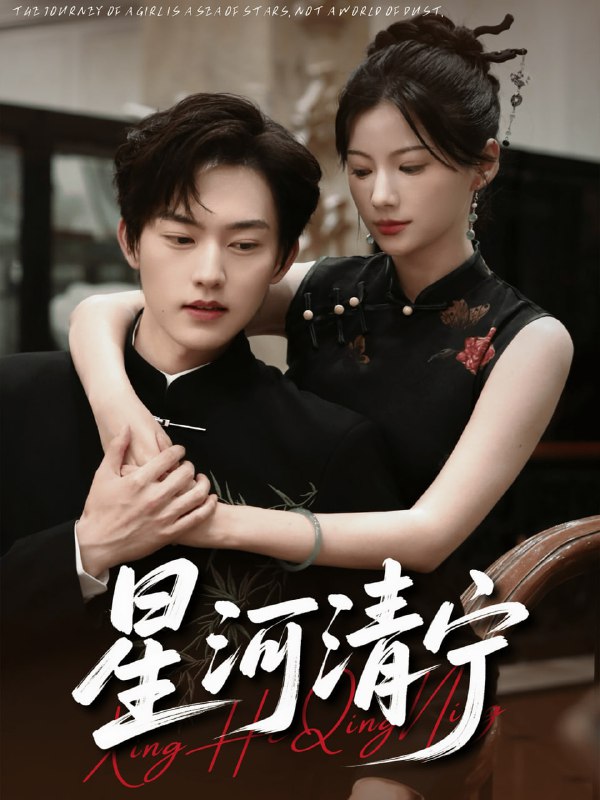 星河清宁（61集）周凌丰＆龙熙
