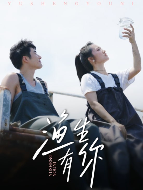 渔生有你（44集）张啸昂＆陈贞妮|短剧