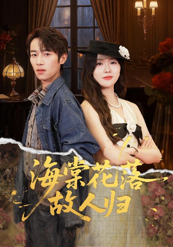 海棠花落故人归 (78集) 霍豆豆&白家宁 | 短剧