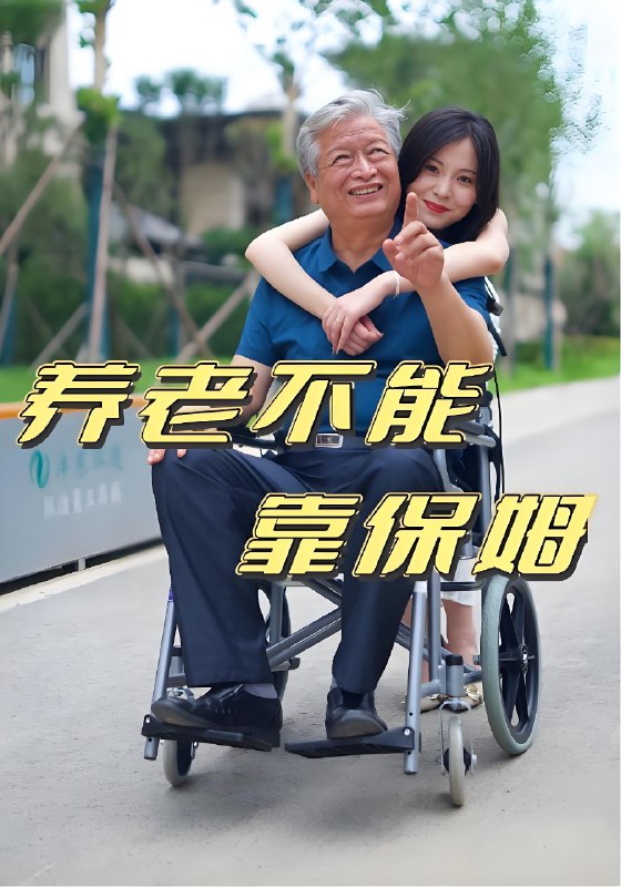 养老不能靠保姆 (60集) | 短剧