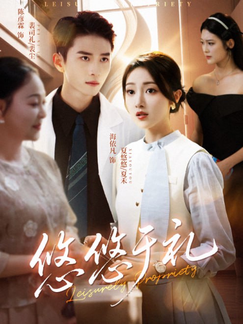 悠悠于礼(60集)【短剧】