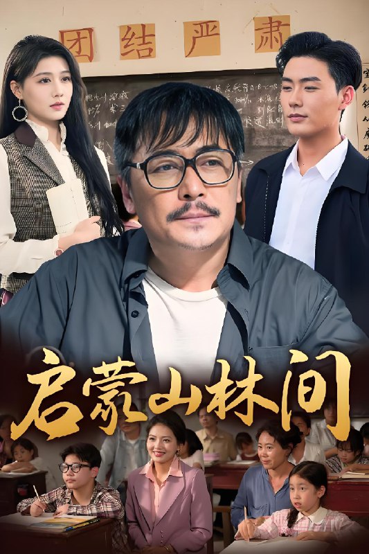 启蒙山林间 (50集) 邢琪琦&陈杨婷丹 | 短剧