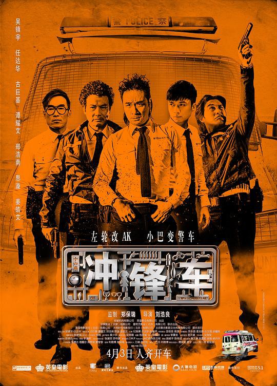 冲锋车 衝鋒車 (2015) 1080p 原盘Remux 中文字幕 【20.19GB】已刮削
