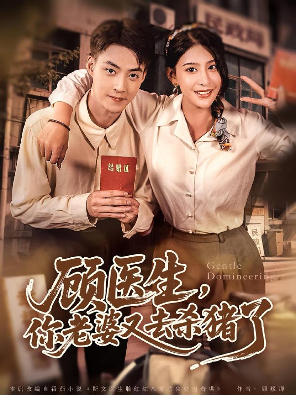 顾医生你老婆又去杀猪了（80集） /最新 短剧