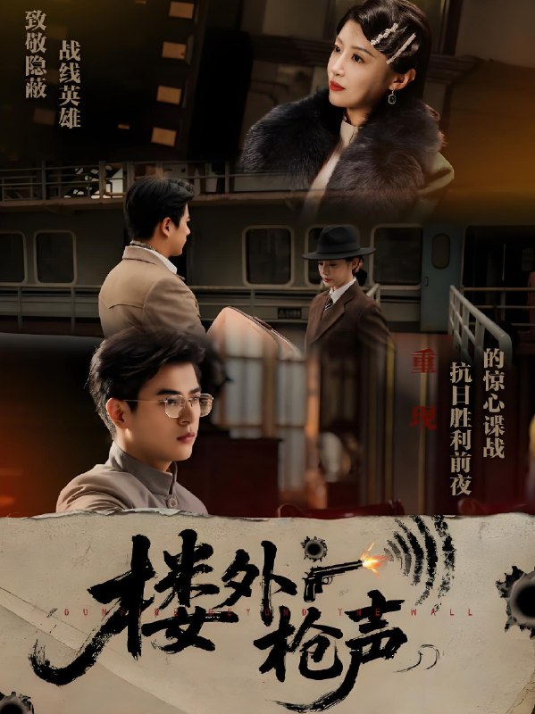 楼外枪声 (40集) 于婉儿&才雯硕 | 短剧