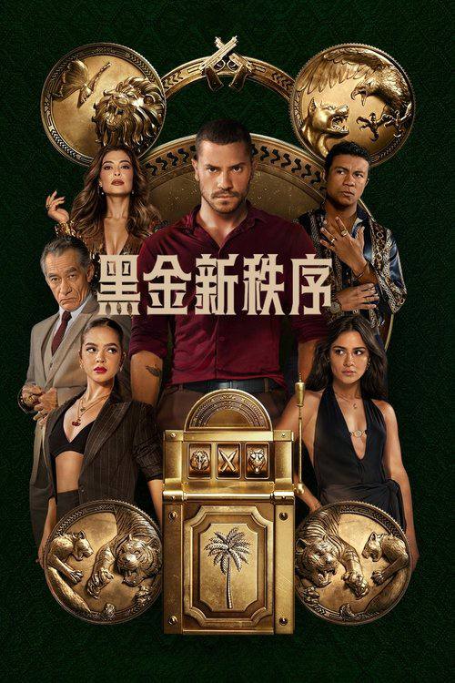 黑金新秩序（2025）1080p S01全 内封简繁