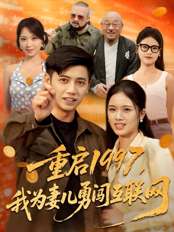 重启1997我为妻儿勇闯互联网 (60集) 盘书瑶&陆进 | 短剧