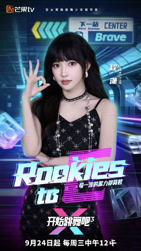 开始跳舞吧 第三季 (2025)
