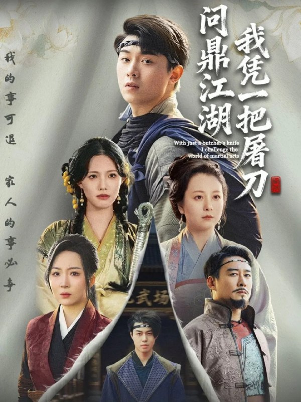 我凭一把屠刀问鼎江湖＆开局一把屠刀我横扫江湖（62集）李晓＆|短剧