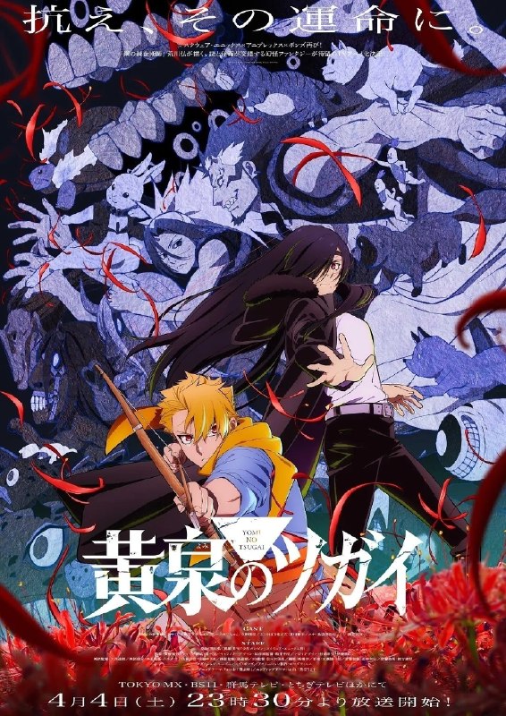 黄泉的使者(2026)【更10集】【CR.1080p】【内封简繁英】【动画/奇幻】