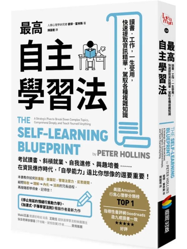 最高自主学习法读书‧工作，一生受用，快速提取资讯精华，驾驭各种复杂知识