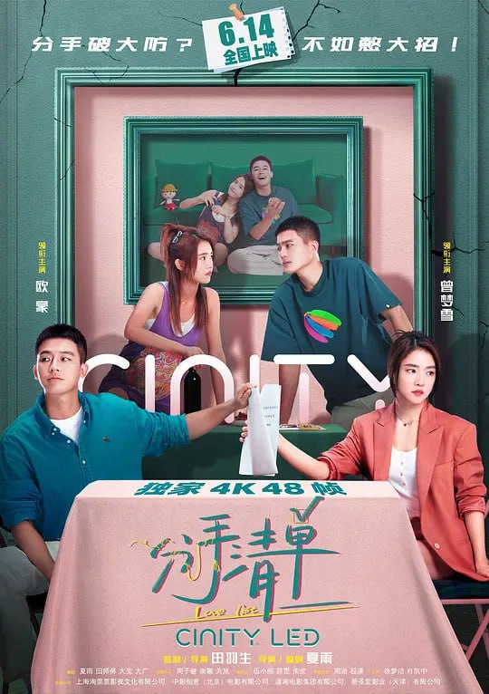 分手清单 (2025) [4K 60帧 杜比环绕音][主演: 欧豪/曾梦雪/周游/程潇/徐梦洁]