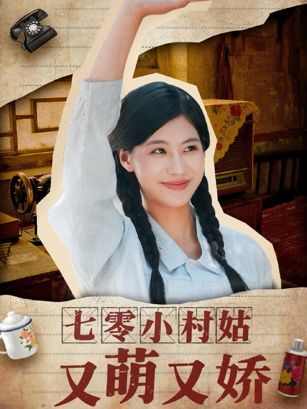 七零小村姑又萌又娇（96集）蔡中原＆张潇予 /最新 短剧