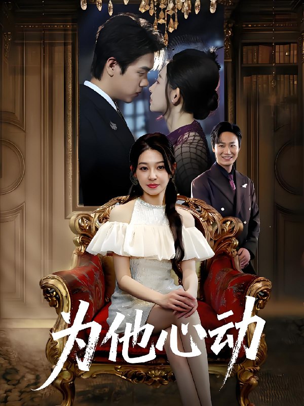 为他心动 (81集) 董炜&侯嘉伟 | 短剧