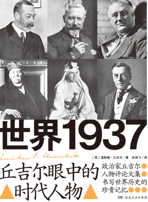 世界1937丘吉尔眼中的时代人物 [历史传记]