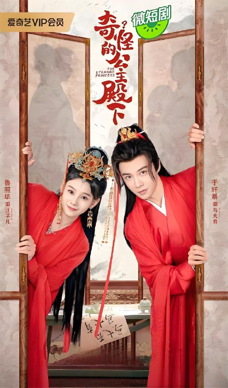 奇怪的公主殿下 (24集) 鲁照华&于轩晨 | 微剧