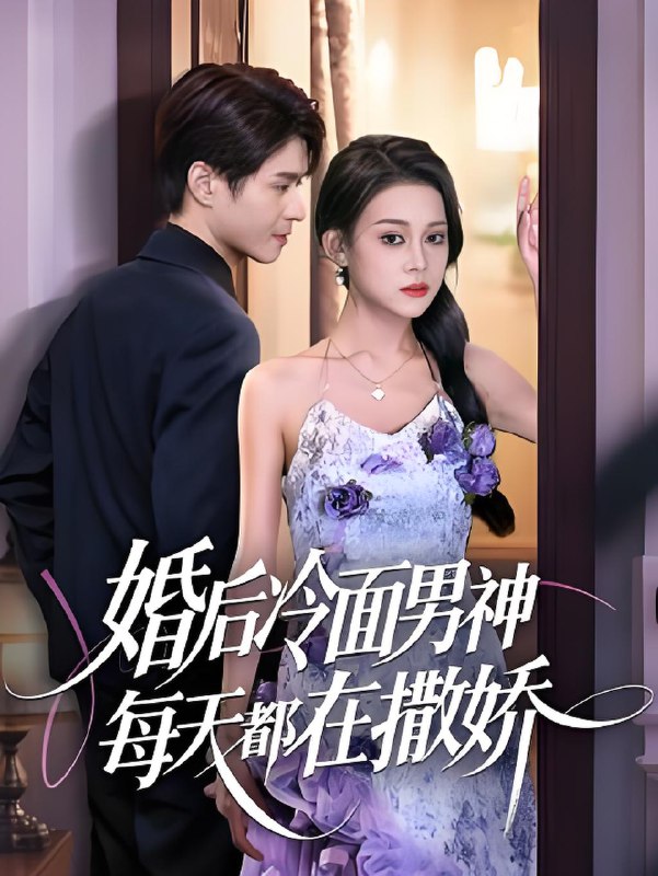 婚后冷面男神每天都在撒娇 (55集) | 短剧