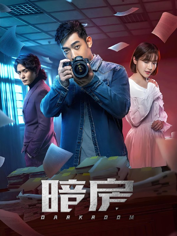 暗房 (15集) 贡米&卢庆辉 | 国产剧
