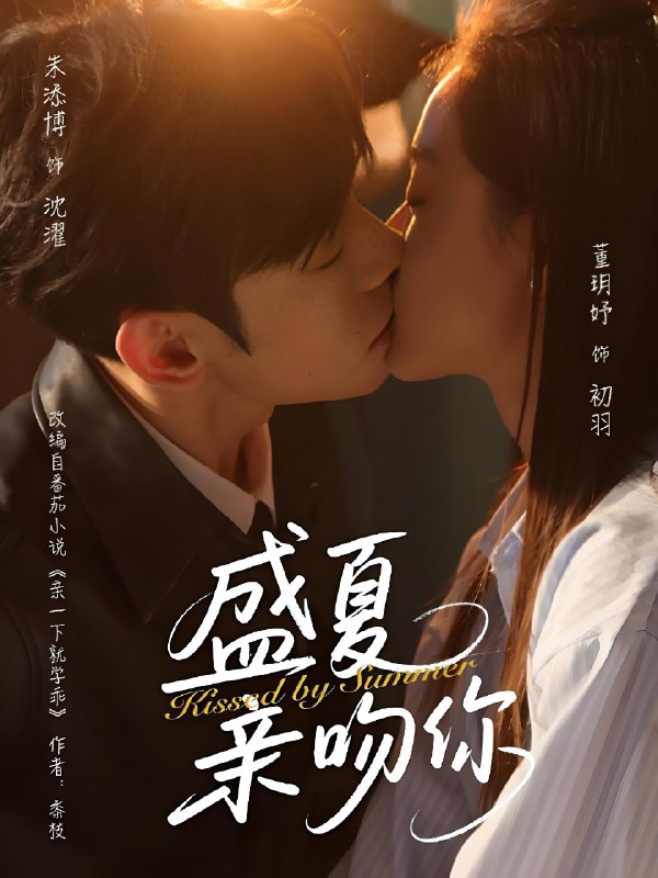 盛夏亲吻你 (81集) 朱添博&董玥妤 | 短剧