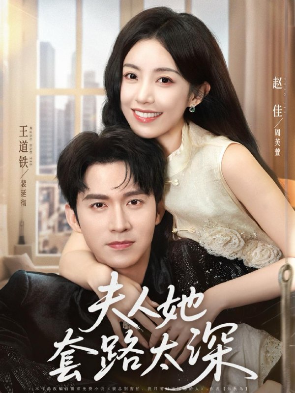 夫人她套路太深（81集）赵佳&王道铁  /最新 短剧
