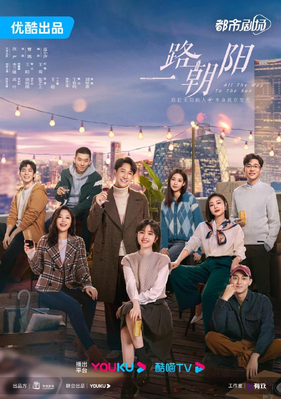 【国剧】一路朝阳 全36集 国语中字 2023 1080P