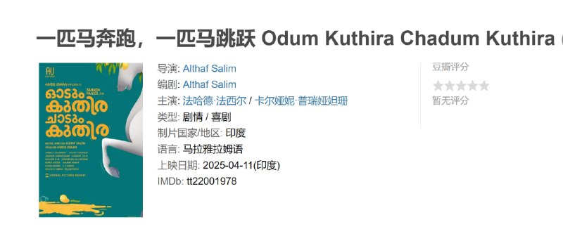 一匹马奔跑，一匹马跳跃 Odum Kuthira Chadum Kuthira (2025)