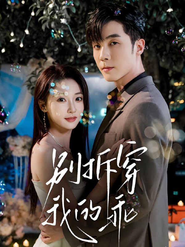 别拆穿我的乖 (69集) 李胜杰&李若琪 | 短剧