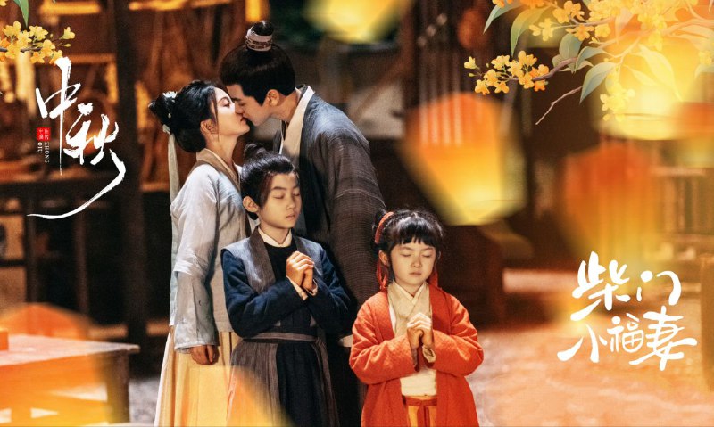 柴门小福妻（2025）【4K 更新10】【国语中字】