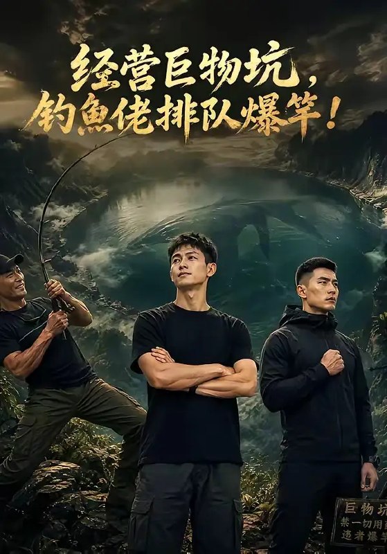 经营巨物坑，钓鱼佬排队爆竿&经营巨物坑钓鱼佬排队爆竿（80集） AI短剧