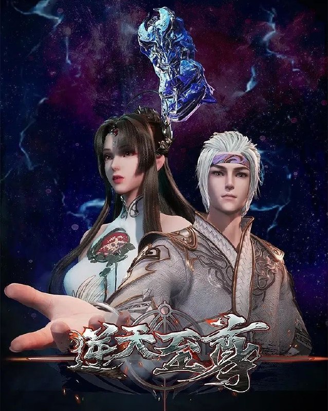 逆天至尊 (2025) 4K.更至449集 [国漫][奇幻/动画]