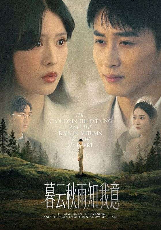 慕云秋雨知我意（60集）陈彦霖＆刘惠敏