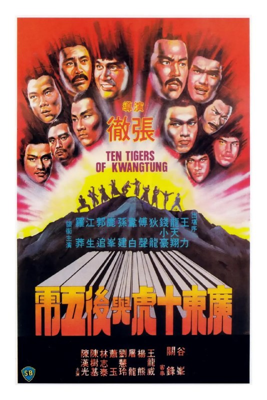 广东十虎与后五虎 廣東十虎與後五虎 (1979)