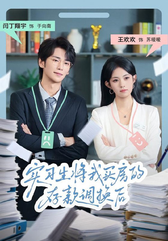 实习生将我买房的存款调换后（63集）闫丁翔宇&王欢欢|短剧