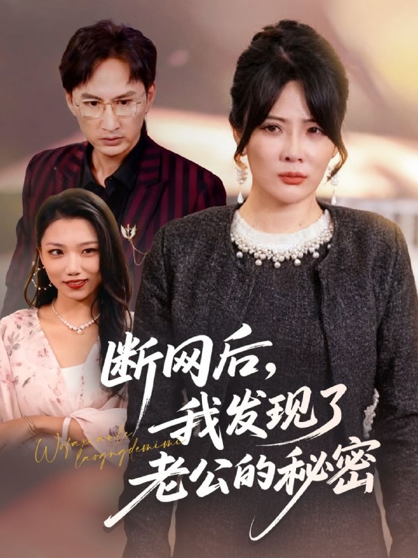 断网后我发现了老公的秘密（57集）苏月＆英姿|短剧