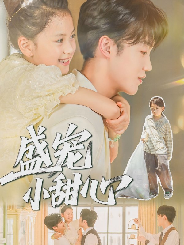 盛宠小甜心（36集）荚李沐雪&盛云逸|短剧