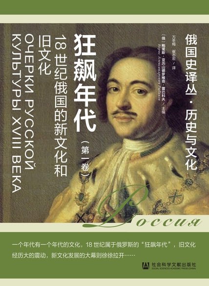 狂飙年代：18世纪俄国的新文化和旧文化（第1卷） [历史传记]